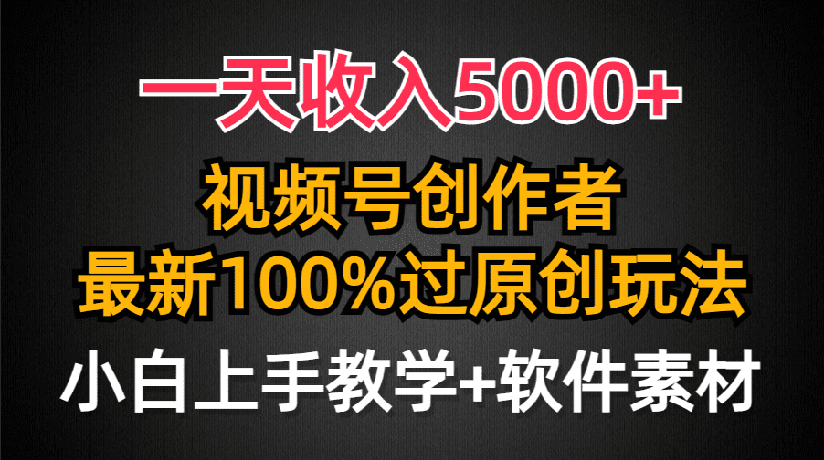 （9568期）一天收入5000+，视频号创作者，最新100%原创玩法，对新人友好，小白也可.-创业猫