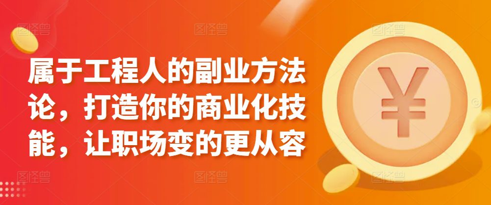 属于工程人的副业方法论，打造你的商业化技能，让职场变的更从容-创业猫