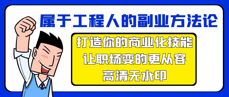 （9573期）属于工程人-副业方法论，打造你的商业化技能，让职场变的更从容-高清无水印-创业猫