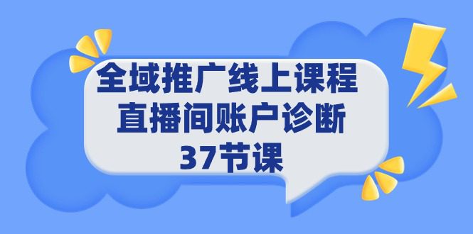 （9577期）全域推广线上课程 _ 直播间账户诊断 37节课-创业猫