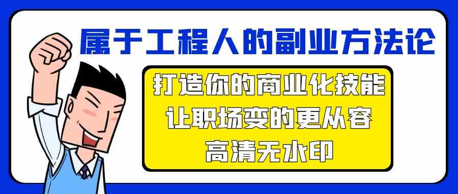 属于工程人副业方法论，打造你的商业化技能，让职场变的更从容-创业猫