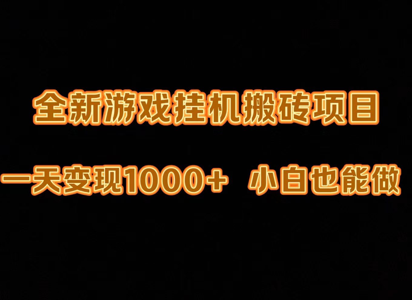 （9580期）最新游戏全自动挂机打金搬砖，一天变现1000+，小白也能轻松上手。-创业猫