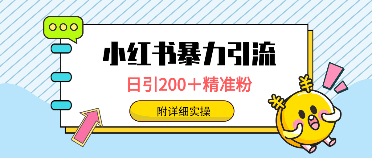 （9582期）小红书暴力引流大法，日引200＋精准粉，一键触达上万人，附详细实操-创业猫