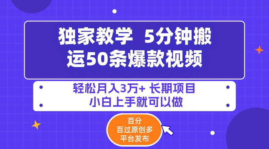 （9587期）5分钟搬运50条爆款视频!百分 百过原创，多平台发布，轻松月入3万+ 长期…-创业猫