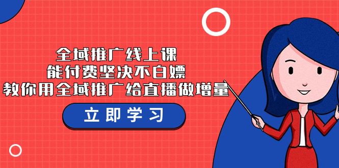 全域推广线上课，能付费坚决不白嫖，教你用全域推广给直播做增量-37节课-创业猫