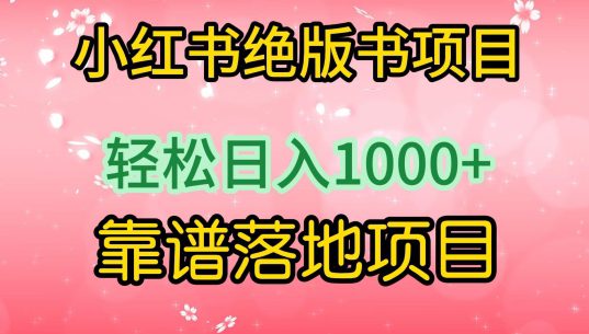 小红书绝版书项目，轻松日入1000+，靠谱落地项目-创业猫