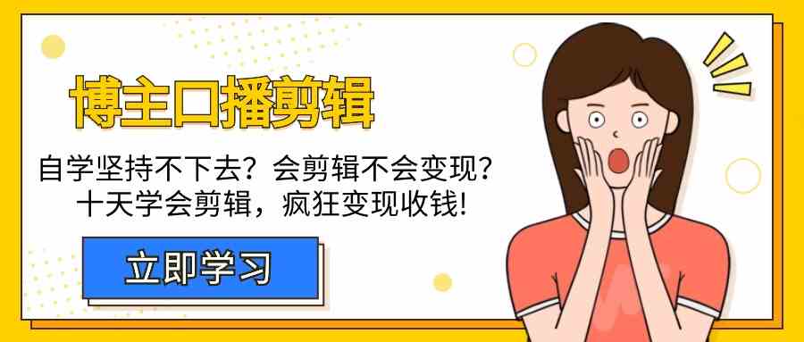 博主口播剪辑课，十天学会视频剪辑，解决变现问题疯狂收钱！-创业猫