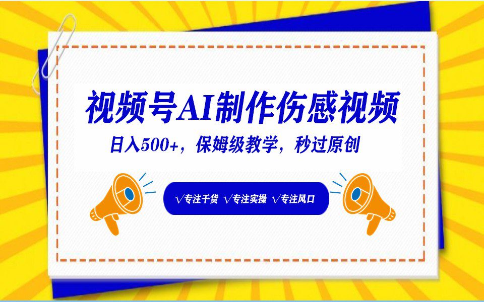 视频号AI生成伤感文案，一分钟一个视频，小白最好的入坑赛道，日入500+-创业猫