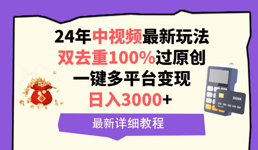 （9598期）中视频24年最新玩法，双去重100%过原创，日入3000+一键多平台变现-创业猫