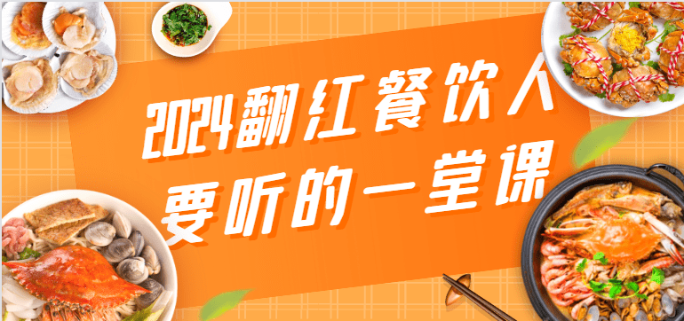 2024翻红餐饮人要听的一堂课，包含三大板块：餐饮管理、流量干货、特别篇-创业猫