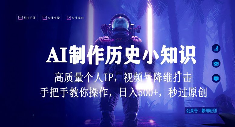 视频号AI制作历史小知识，日入1000+高质量原创个人ip，秒过原创，降维打击，全网首发-创业猫