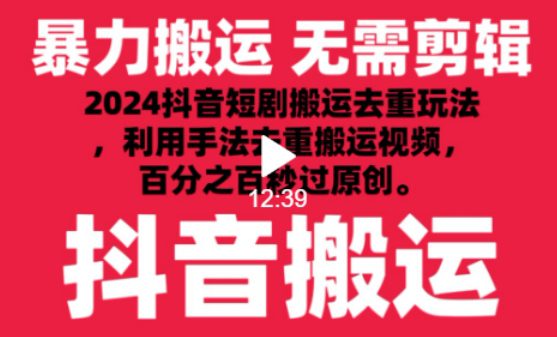 2024最新抖音搬运技术，抖音短剧视频去重，手法搬运，利用工具去重，达到秒过原创的效果-创业猫