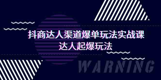 抖商达人渠道爆单玩法实操课，达人起爆玩法（29节课-创业猫