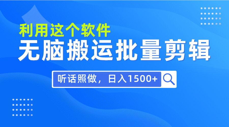 （9614期）每天30分钟，0基础用软件无脑搬运批量剪辑，只需听话照做日入1500+-创业猫