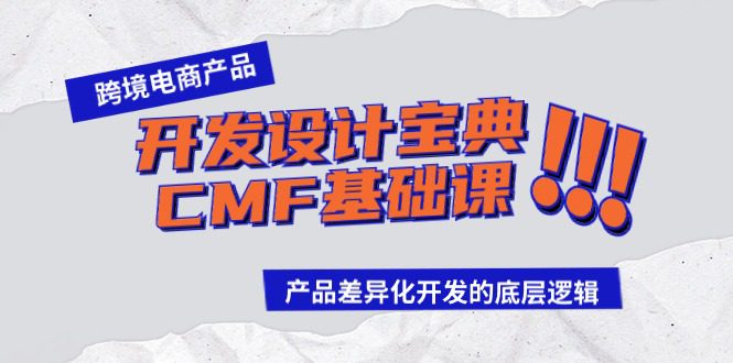 跨境电商产品开发设计宝典CMF基础课：产品差异化开发的底层逻辑-创业猫