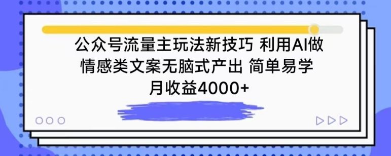 公众号流量主玩法新技巧，利用AI做情感类文案无脑式产出，简单易学，月收益4000+-创业猫