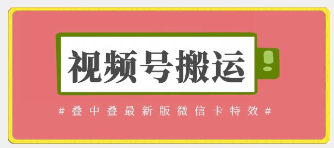 视频号搬运：迭中迭最新版微信卡特效，无需内录，无需替换草稿-创业猫