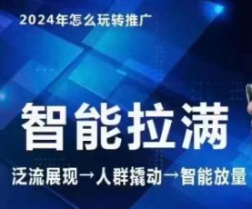 七层老徐·2024引力魔方人群智能拉满+无界推广高阶，自创全店动销玩法-创业猫