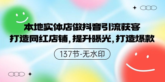 （9629期）本地实体店做抖音引流获客，打造网红店铺，提升曝光，打造爆款-137节无水印-创业猫