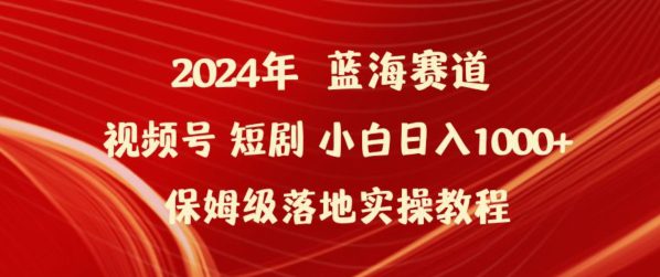 2024年视频号短剧新玩法小白日入1000+保姆级落地实操教程-创业猫