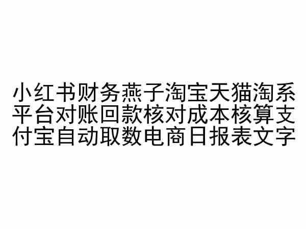 小红书财务燕子淘宝天猫淘系平台对账回款核对成本核算支付宝自动取数电商日报表-创业猫