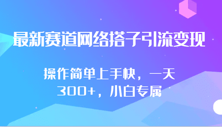 最新赛道网络搭子引流变现!!操作简单上手快，一天300+，小白专属-创业猫