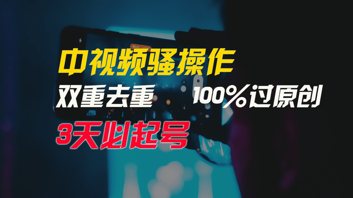 （9649期）中视频骚操作，双重去重100%过原创，3天比必起号，简单无脑，月入3W+-创业猫