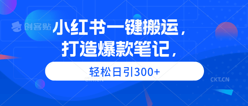 （9673期）小红书一键搬运，打造爆款笔记，轻松日引300+-创业猫