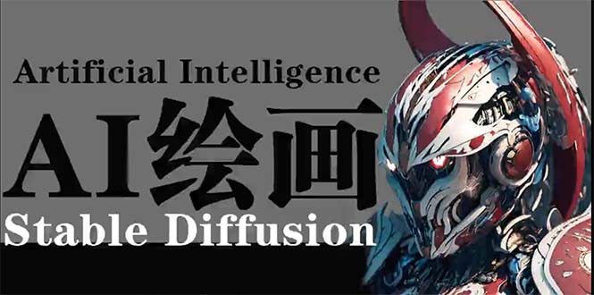 （9675期）AI绘画 Stable Diffusion 商业设计，小白也可以掌握SD使用-创业猫