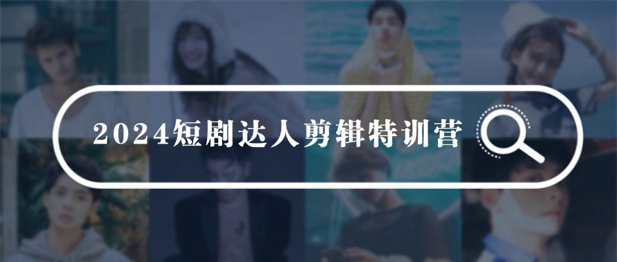 （9688期）2024短剧达人剪辑特训营，适合宝爸宝妈的0基础剪辑训练营（51节课）-创业猫