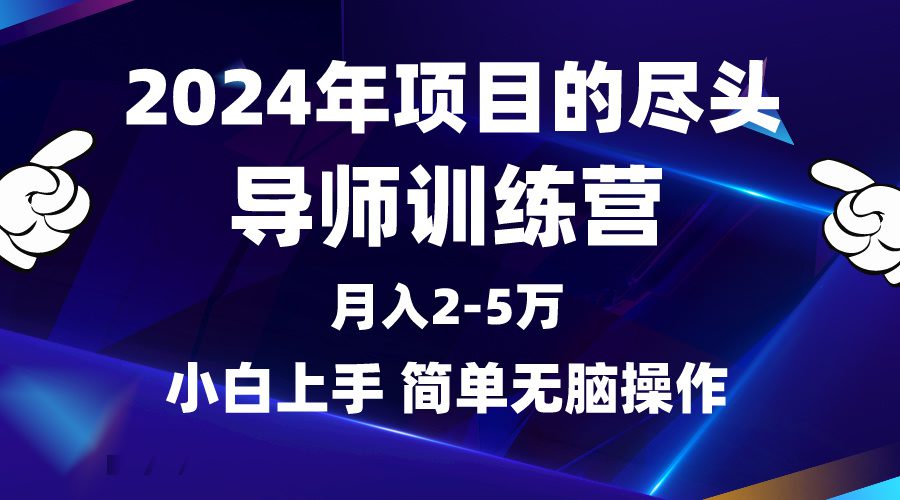 （9691期）2024年做项目的尽头是导师训练营，互联网最牛逼的项目没有之一，月入3-5…-创业猫