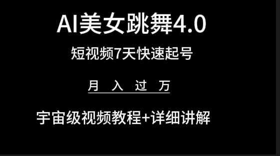 （9697期）AI美女视频跳舞4.0版本，七天短视频快速起号变现，月入过万（教程+软件）-创业猫