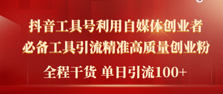 （9698期）2024年最新工具号引流精准高质量自媒体创业粉，全程干货日引流轻松100+-创业猫