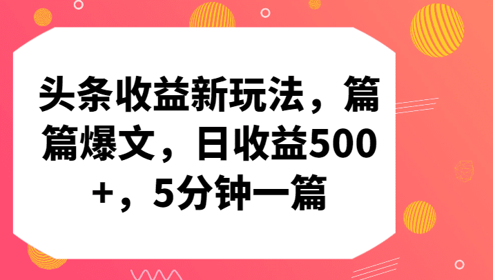 头条收益新玩法，篇篇爆文，日收益500+，5分钟一篇-创业猫