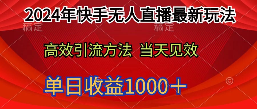 （9703期）2024年快手无人直播最新玩法轻松日入1000＋-创业猫