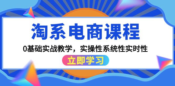 （9704期）淘系电商课程，0基础实战教学，实操性系统性实时性（15节课）-创业猫