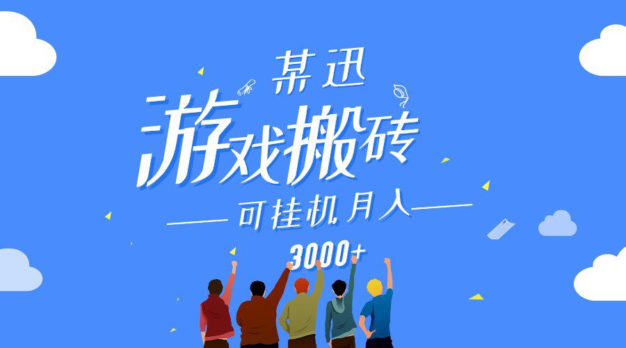 某讯游戏搬砖项目，0投入，可以挂机，轻松上手,月入3000+上不封顶-创业猫