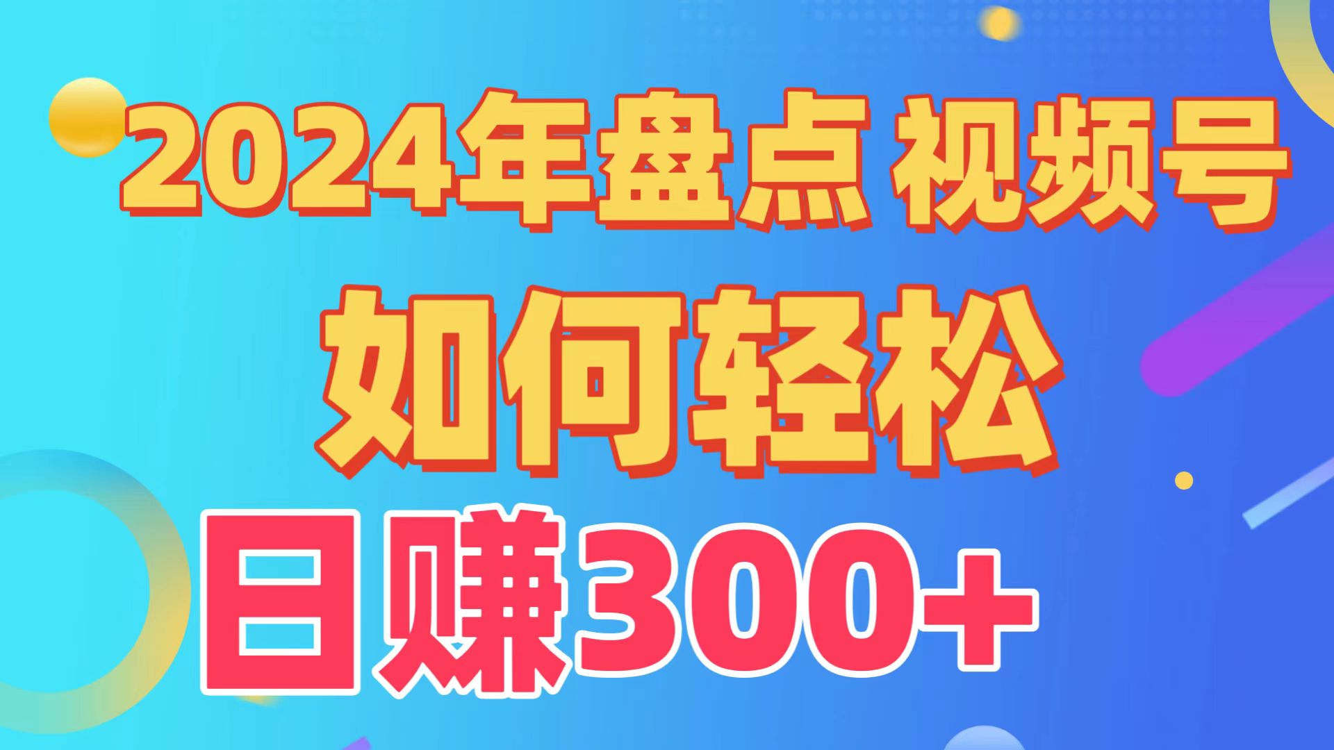 2024年盘点视频号中视频运营，盘点视频号创作分成计划，快速过原创日入300+-创业猫