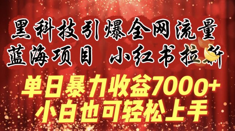 蓝海项目!黑科技引爆全网流量小红书拉新，单日暴力收益7000+，小白也能轻松上手-创业猫