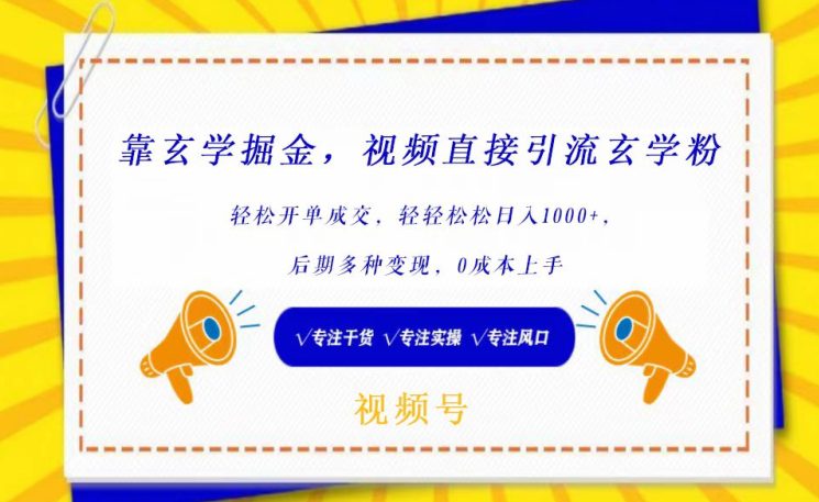 靠玄学掘金，视频直接引流玄学粉， 轻松开单成交，后期多种变现，0成本上手-创业猫