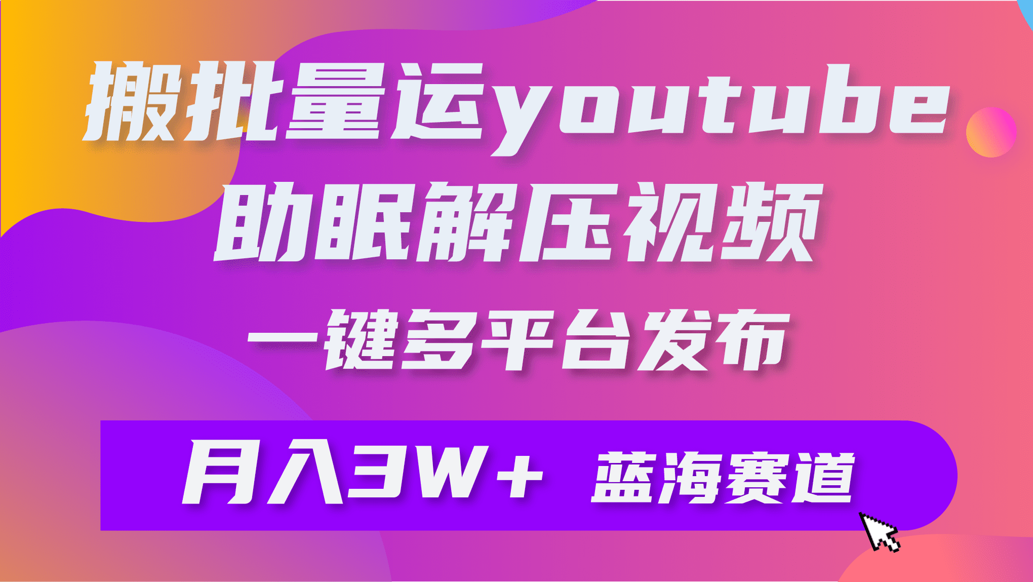 （9727期）批量搬运YouTube解压助眠视频 一键多平台发布 月入2W+-创业猫