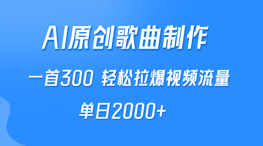 （9731期）AI制作原创歌曲，一首300，轻松拉爆视频流量，单日2000+-创业猫