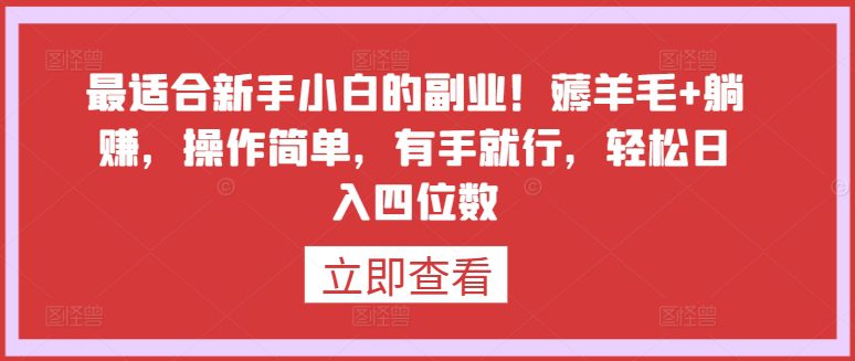 最适合新手小白的副业！薅羊毛+躺赚，操作简单，有手就行，轻松日入四位数-创业猫