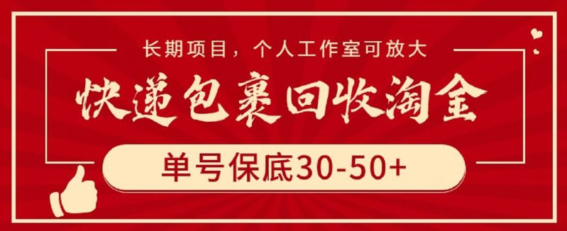 快递包裹回收淘金，单号保底30-50+，长期项目，个人工作室可放大-创业猫