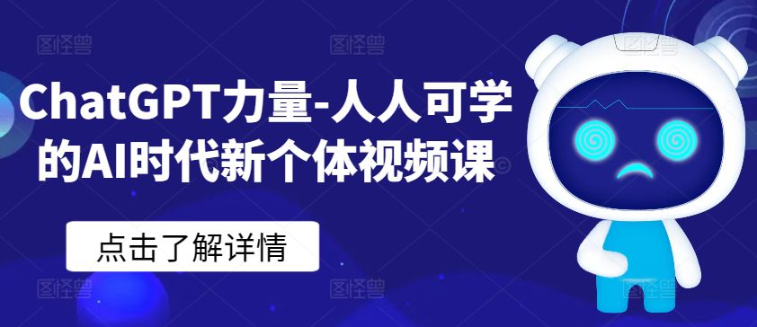 ChatGPT力量-人人可学的AI时代新个体视频课-创业猫