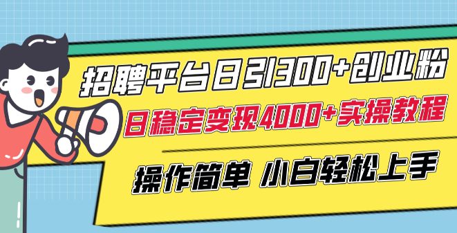 招聘平台日引300+创业粉，日稳定变现4000+实操教程小白轻松上手-创业猫