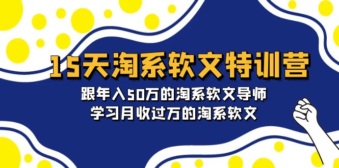 （9756期）15天-淘系软文特训营：跟年入50万的淘系软文导师，学习月收过万的淘系软文-创业猫