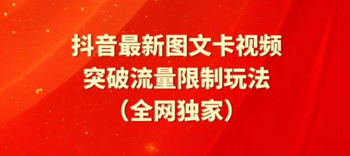 抖音最新图文卡视频、醒图模板突破流量限制玩法-创业猫