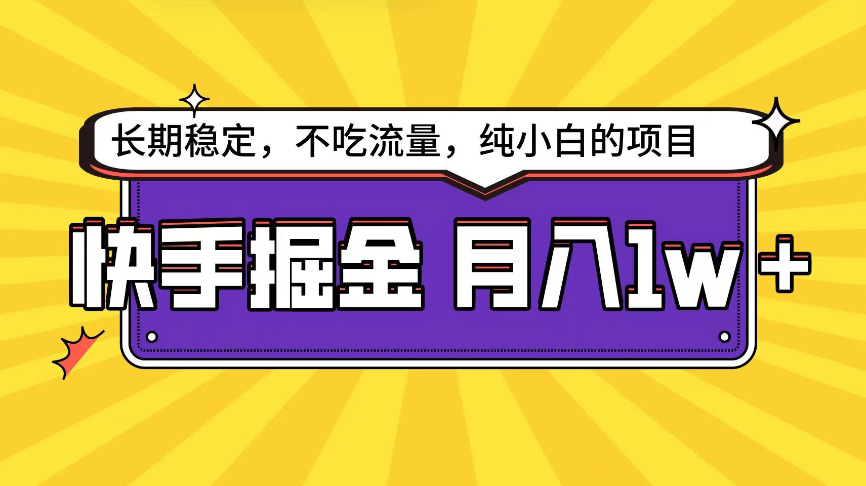 快手倔金天花板，不吃流量没有运气成分，小白在家月入1w+轻轻松松-创业猫