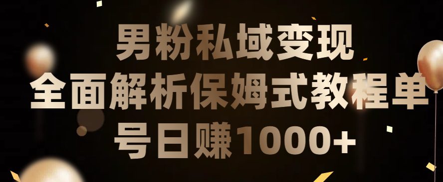 男粉私域长期靠谱的项目，经久不衰的lsp流量，日引流200+，日变现1000+-创业猫